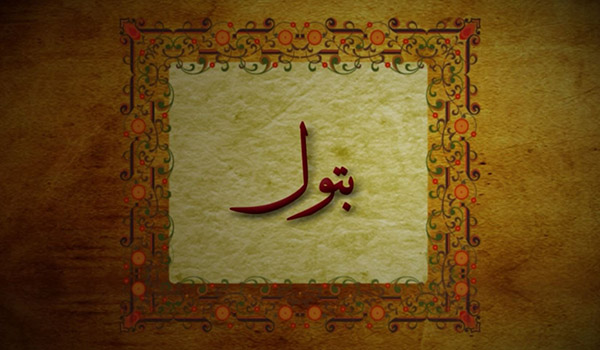 کلیدواژه:بتول