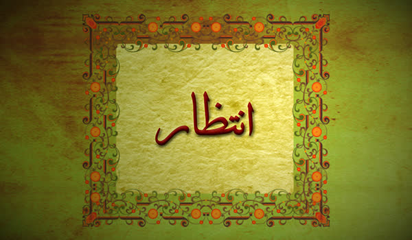 کلیدواژه:انتظار