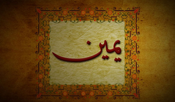 کلیدواژه:یمین