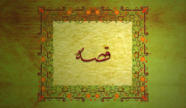 کلیدواژه: قصّه