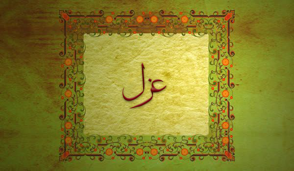 کلید واژه عزل