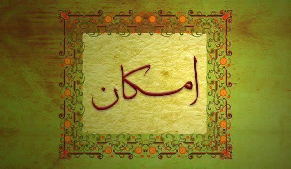کلیدواژه: امکان
