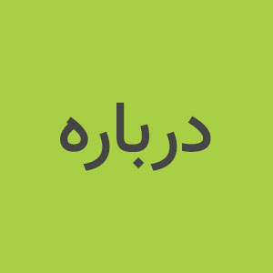 درباره