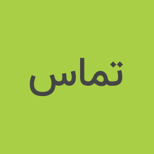 تماس