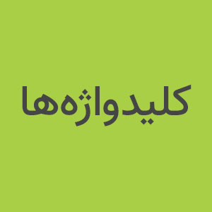 کلیدواژه